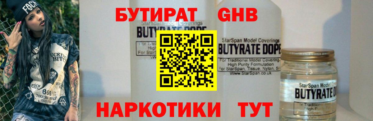 Бутират Butirat Мурманск